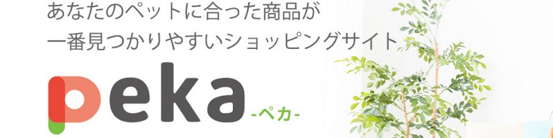 犬猫用品の【peka（ペカ)】はペット商品満載のネットサイト　情報サイト